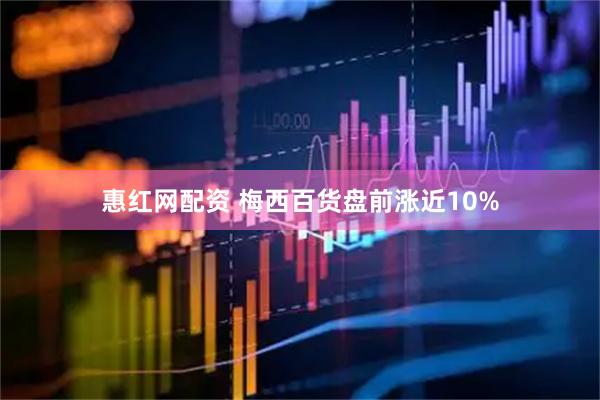 惠红网配资 梅西百货盘前涨近10%